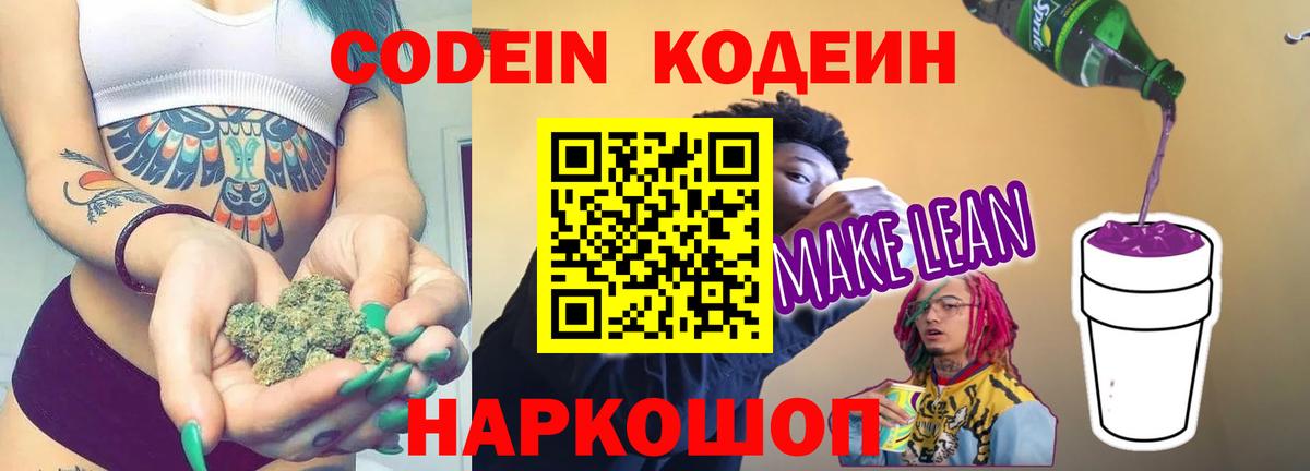 Севастополь  Кодеиновый сироп Lean напиток Lean (лин)  Вход с VPN  Кодеин Purple Drank 